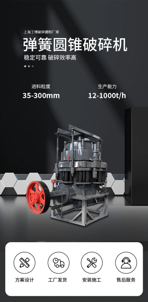 破碎花崗巖的破碎設(shè)備介紹 3 弹簧圆锥破碎机