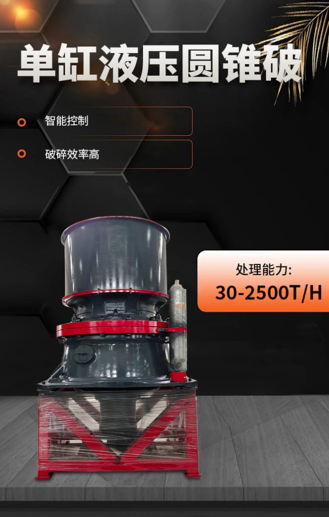單缸圓錐破碎機介紹|單缸圓錐破碎機價格 1 单缸圆锥破碎机